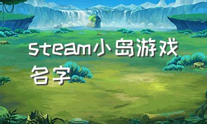steam小岛游戏名字