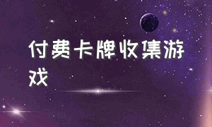 付费卡牌收集游戏