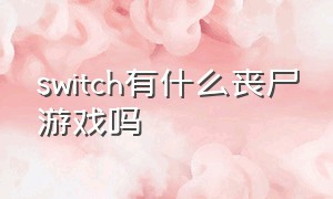 switch有什么丧尸游戏吗