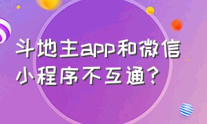 斗地主app和微信小程序不互通?