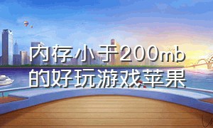 内存小于200mb的好玩游戏苹果