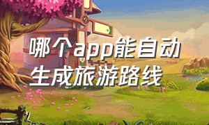 哪个app能自动生成旅游路线