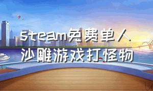 steam免费单人沙雕游戏打怪物