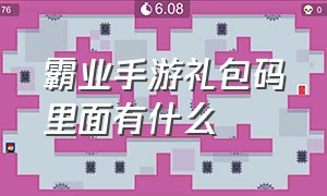 霸业手游礼包码里面有什么