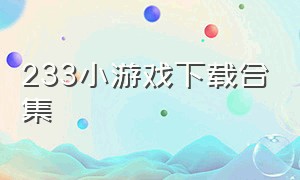 233小游戏下载合集