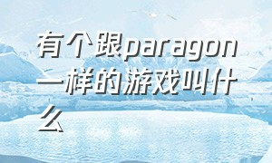 有个跟paragon一样的游戏叫什么