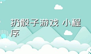 扔骰子游戏 小程序