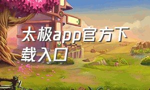 太极app官方下载入口