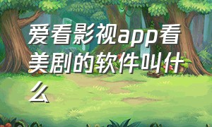 爱看影视app看美剧的软件叫什么