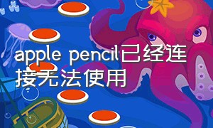 apple pencil已经连接无法使用