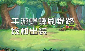 手游螳螂刷野路线和出装