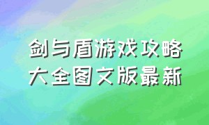 剑与盾游戏攻略大全图文版最新