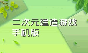 二次元建造游戏手机版