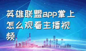 英雄联盟app掌上怎么观看主播视频