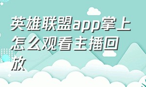 英雄联盟app掌上怎么观看主播回放