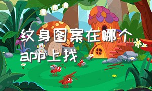 纹身图案在哪个app上找