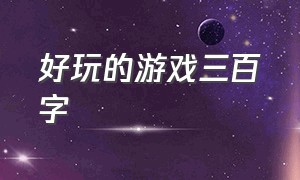 好玩的游戏三百字