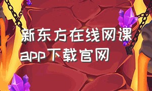 新东方在线网课app下载官网