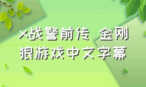 x战警前传 金刚狼游戏中文字幕