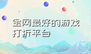 全网最好的游戏打折平台