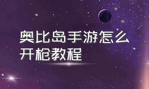 奥比岛手游怎么开枪教程