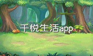 千悦生活app