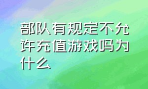 部队有规定不允许充值游戏吗为什么