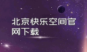 北京快乐空间官网下载