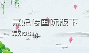 熹妃传国际版下载ios