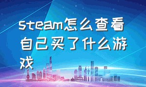 steam怎么查看自己买了什么游戏