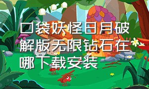 口袋妖怪日月破解版无限钻石在哪下载安装