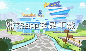 赚钱app苹果下载