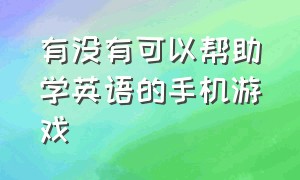 有没有可以帮助学英语的手机游戏