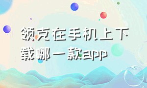 领克在手机上下载哪一款app