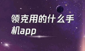 领克用的什么手机app