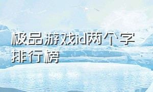 极品游戏id两个字排行榜