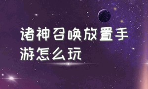 诸神召唤放置手游怎么玩