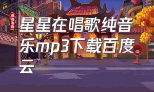 星星在唱歌纯音乐mp3下载百度云