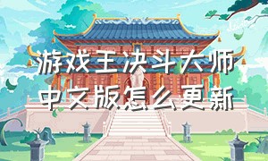 游戏王决斗大师中文版怎么更新