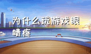 为什么玩游戏眼睛疼