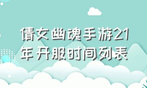 倩女幽魂手游21年开服时间列表