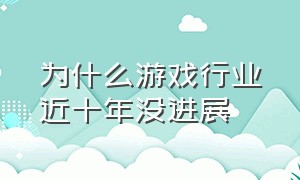 为什么游戏行业近十年没进展