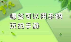 哪些可以用手柄玩的手游