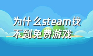 为什么steam找不到免费游戏