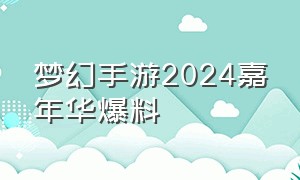 梦幻手游2024嘉年华爆料