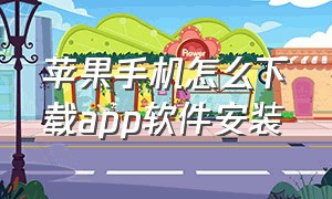 苹果手机怎么下载app软件安装