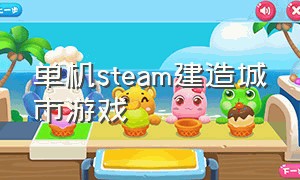 单机steam建造城市游戏