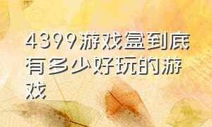 4399游戏盒到底有多少好玩的游戏