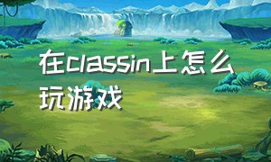 在classin上怎么玩游戏