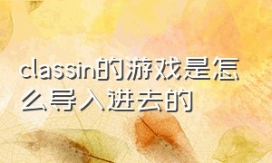 classin的游戏是怎么导入进去的